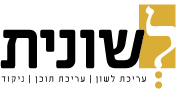 שירה עבאדי – עריכת תוכן ולשון לוגו