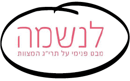 לנשמה